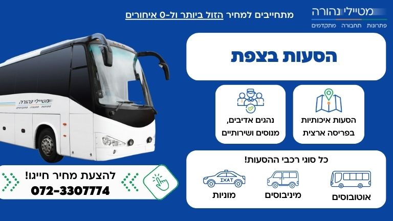 הסעות בצפת