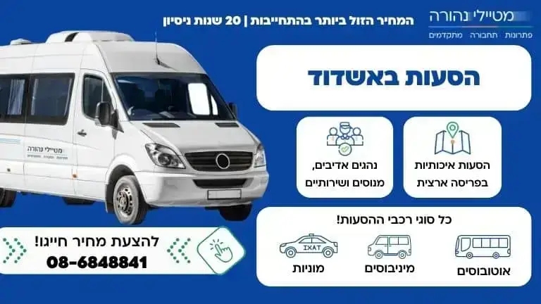 הסעות באשדוד והסביבה על ידי חברת מטיילי נהורה