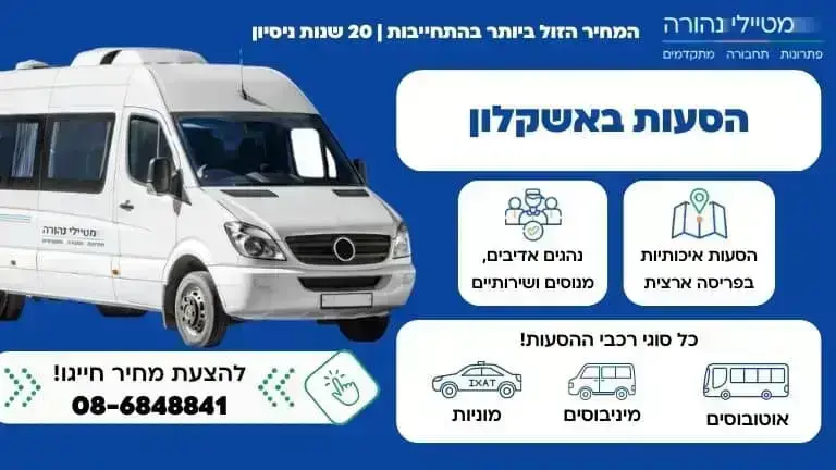 חברת הסעות מובילה באזור אשקלון והדרום - מטיילי נהורה