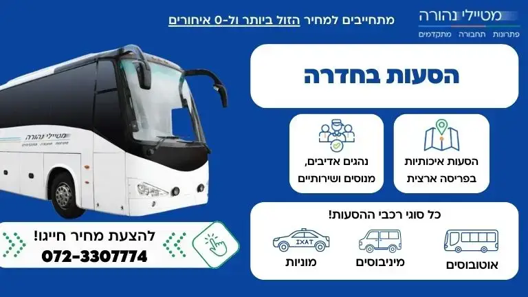 הסעות בחדרה