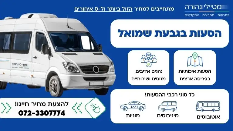 הסעות בגבעת שמואל מטיילי נהורה