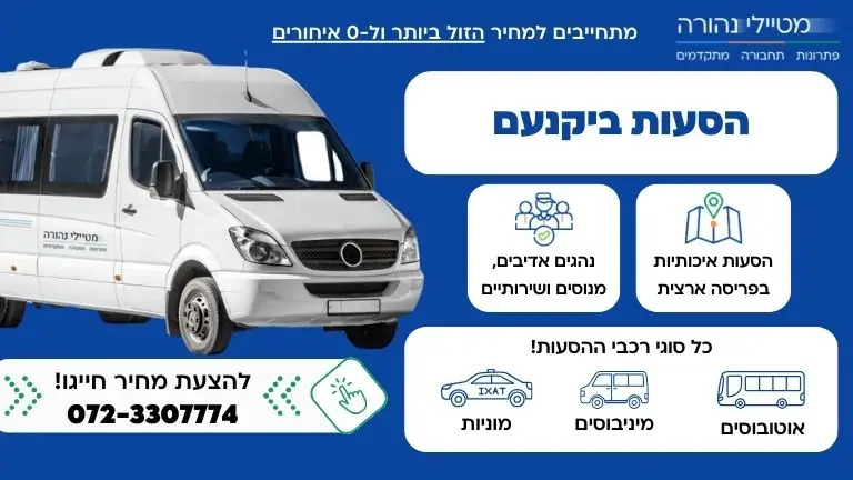 הסעות ליקנעם עם מטיילי נהורה