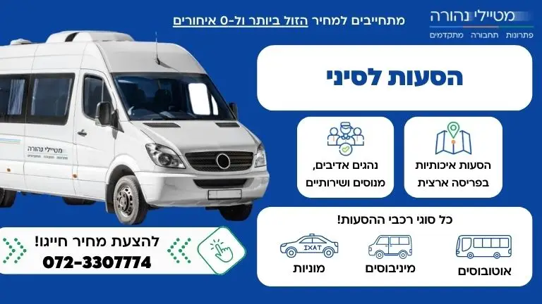 הסעות לסיני עם מטיילי נהורה